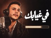 أبو بكر محمد يتخطى مليون مشاهدة بأغنية في غيابك وردود أفعال قوية