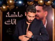 ملكة زمانك” تتربّع على عرش الإحساس: وائل جبر يروي قصة حب تخطف القلوب من النظرة الأولى