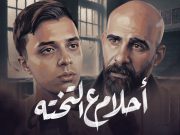 أحلام ع التختة.. فيلم جديد لـ حمدي عاشور يسلط الضوء على معاناة الأسر مع الدروس الخصوصية