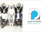 مطابع أحمد الدرينى تحتفل بنجاح معرض “تكنوبرنت” وتؤكد: التعاون العائلي سر الإبداع والتميز