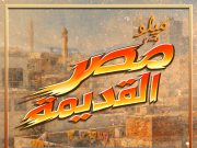 “مصر القديمة”.. ألبوم جديد من “وتري” يجمع أبرز أصوات الراب والهيب هوب في مصر