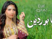 إيلاف.. من شاشة الهاتف إلى مسارح الأصالة: نجمة استثنائية تعيد إحياء الهوية الفنية