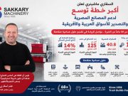 السقاري ماشينري بعد 68 عامًا من الخبرة.. توسع في التصدير للأسواق العربية والأفريقية ودعم التحول الصناعي بالمصانع المصرية