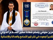 عزيز منوشي يتسلم شهادة سفير السلام الدولي تقديرًا لجهوده في خدمة القيم الإنسانية