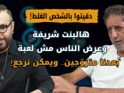 أمير يزبك في أقوى مواجهة: الحقيقة الكاملة عن رنيم إسحق.. وماذا قال عن حبيب أنطون؟
