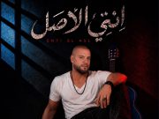 انتي الأصل لهاني العمري تشعل المنصات وتحقق مشاهدات عالية