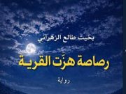 بخيت طالع يصدر رواية “رصاصة هزّت القرية”