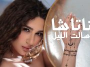 ناتاشا تعود بـ«سألت الليل» في عمل غنائي جديد بإنتاج ” ودّ ” للانتاج الفني