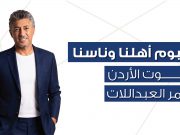 ” أهلنا وناسنا ” صوت الأردن عمر العبداللات والبنك الأردني الكويتي يحتفيان بالأردن في 12 أغنية ألبوم غنائي يجمع محافظات المملكة في عمل فني وطني بمناسبة مرور 50 عامًا على تأسيس البنك الأردني الكويتي