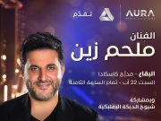 ملحم زين يحيي أمسية فنية استثنائية في مدرّج كاسكادا..ليلة واحدة بمشاركة شيوخ الدبكة البعلبكية