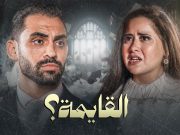 حسام أبو المجد يطرح «القايمة».. فيلم يكشف جدل قائمة المنقولات وضغوط الزواج