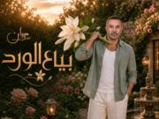 مروان شامي يطرح “بياع الورد”.. عمل مميز يجمع نخبة من صناع الأغنية