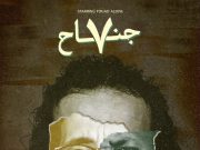 الفيلم السعودي “جناح 7” ينطلق عبر ام بيسي وشاهد بعد تتويجه بالمركز الأول في مهرجان جامعة الملك عبدالعزيز للأفلام الطلابية