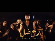 علي ياغي يقترب من «راح ضل».. تعاون جديد مع Boss Production بإيقاع شبابي