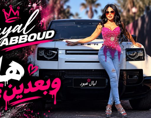 ليال عبود تختتم موسم الصيف بـ«ها وبعدين» وتدخل الأجواء المصرية من بابها العريض