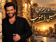 في ليلة تكريمه… علاء زلزلي يغنّي الجنوب