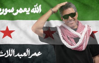 صوت الأردن عمر العبداللات يطلق أغنيته الجديدة « الله يعمّر سوريا » إهداءً إلى سوريا وشعبها
