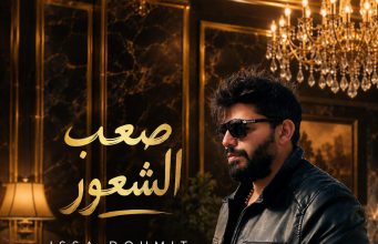 عيسى ضومط يطرح «صعب الشعور» بإحساس مختلف