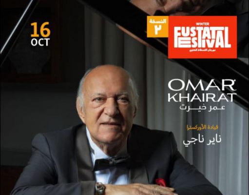 وليد منصور منظمًا للنسخة الثانية من مهرجان الفسطاط.. وعمر خيرت يحيى أولى حفلاته
