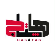 لماذا نجحت مؤسسة هاشتاج؟ درس في بناء الثقة في زمن الضجيج الرقمي