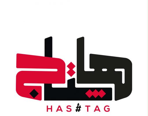 لماذا نجحت مؤسسة هاشتاج؟ درس في بناء الثقة في زمن الضجيج الرقمي
