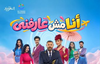 بعد الإقبال الجماهيري.. مد عرض مسرحية «أنا مش عارفني» لعمرو يوسف وأسماء جلال حتى 1 نوفمبر