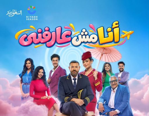 بعد الإقبال الجماهيري.. مد عرض مسرحية «أنا مش عارفني» لعمرو يوسف وأسماء جلال حتى 1 نوفمبر