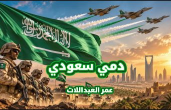 صوت الأردن الفنان عمر العبداللات يطلق جديده ” دمي سعودي ” إهداءً للمملكة العربية السعودية