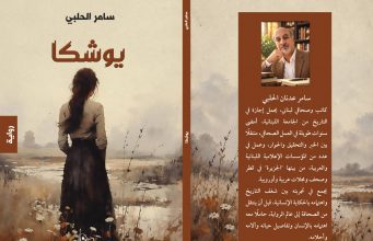 “يوشكا”.. الرواية الأولى للكاتب والصحافي سامر الحلبي