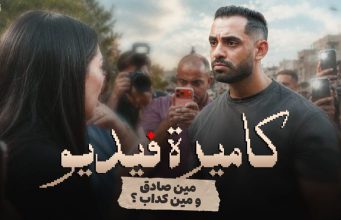 حسام أبو المجد يطرح «كاميرة فيديو».. أب يتحول إلى متهم بسبب فيديو على السوشيال ميديا
