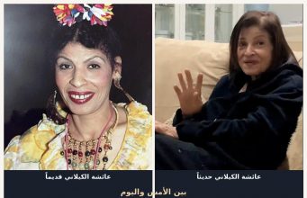 عائشة الكيلاني تعود إلى الأضواء بعد سنوات من الغياب… تكريم مؤثر يكشف أسرار ابتعادها